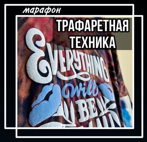 [Лера Новоторжская] Марафон «Трафаретная техника» _0.jpg